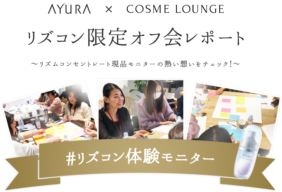 AYURA × COSME LOUNGE リズコン限定オフ会レポート