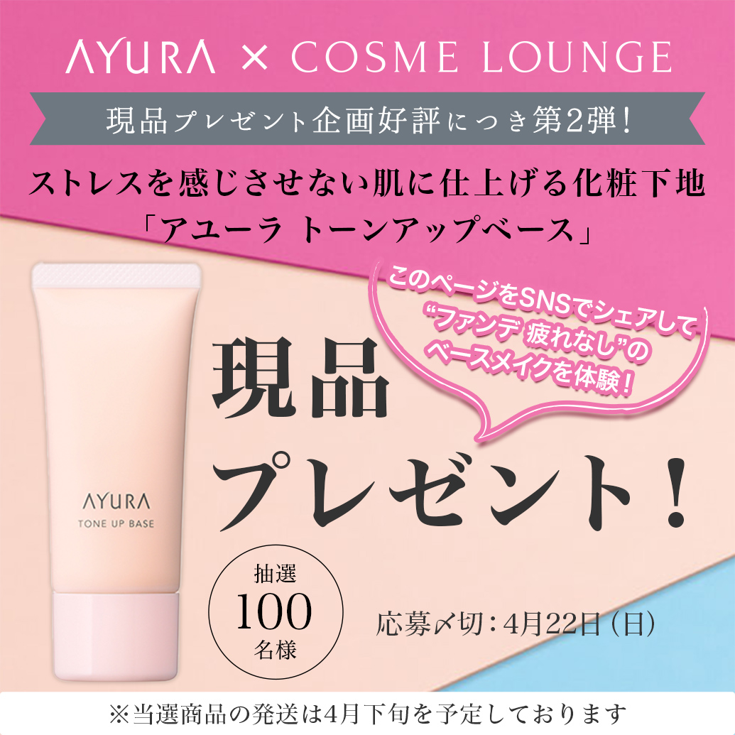AYURA × COSME LOUNGE 現品プレゼント第２弾